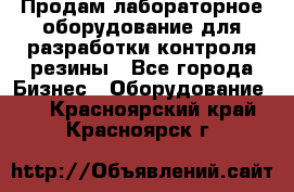 Продам лабораторное оборудование для разработки контроля резины - Все города Бизнес » Оборудование   . Красноярский край,Красноярск г.